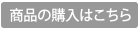 商品の購入はこちら