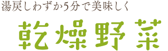 湯戻しわずか5分で美味しく乾燥野菜