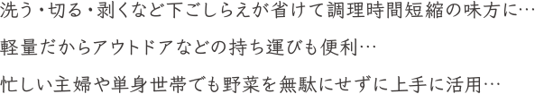 下ごしらえが省けて調理時間が短縮