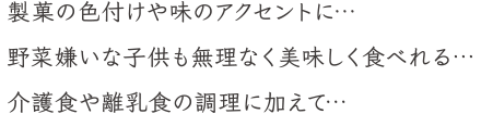 色付けや味のアクセントに